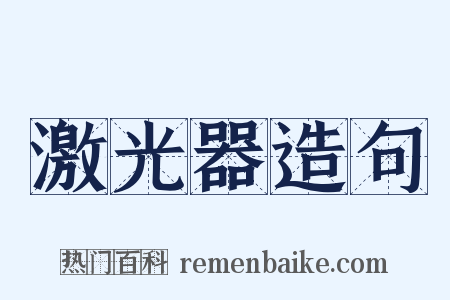 激光器造句是什么意思的图片